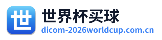 世界杯买球